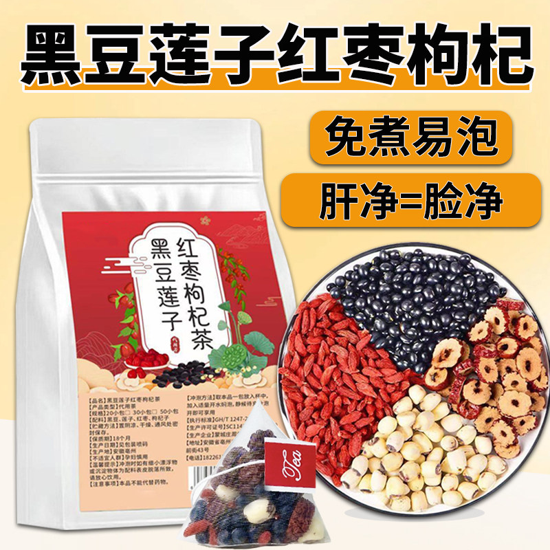 黑豆带芯莲子红枣枸杞茶