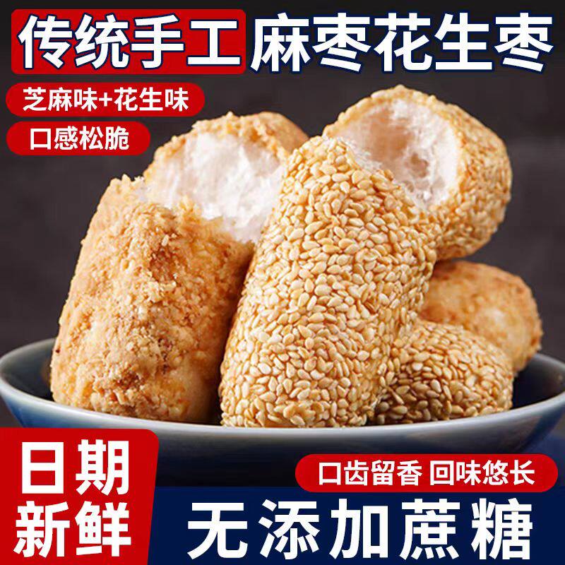 麻枣福建闽南特产麻佬花生枣传统糕点心下午茶点休闲解馋小零食品
