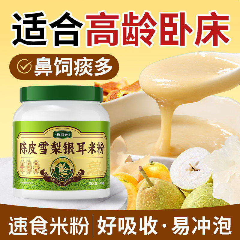 高龄流食陈皮雪梨银耳米
