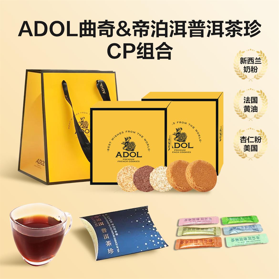 【茶点CP组合】帝泊洱茶珍&ADOL曲奇手工曲奇普洱茶珍礼盒