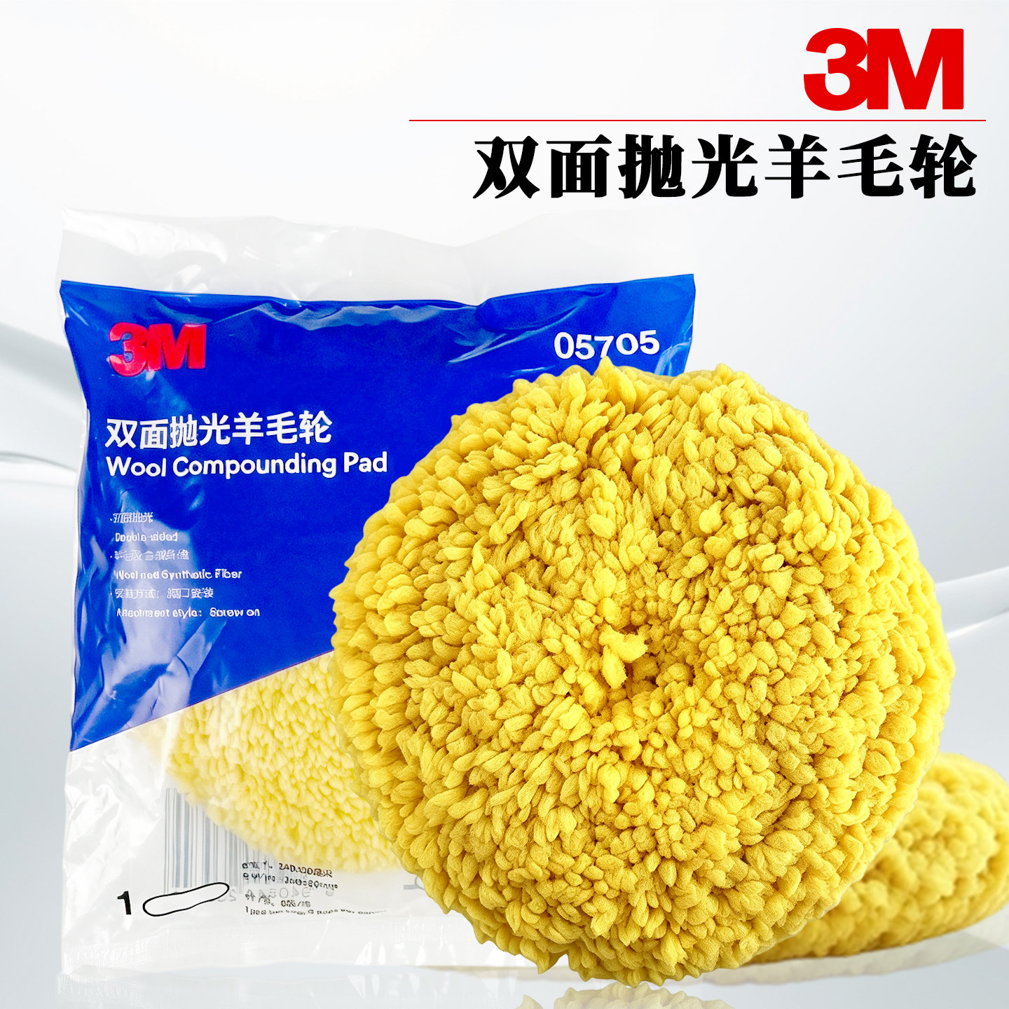 3M05705双面羊毛抛光盘去划痕