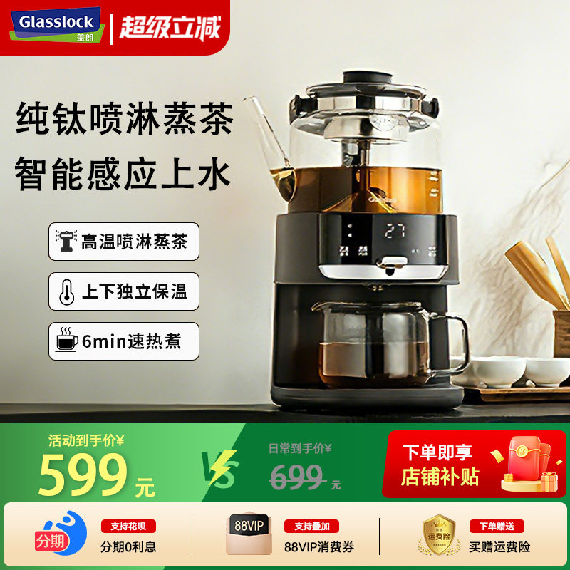 Glasslock蒸汽喷淋煮茶器纯钛全自动家用茶饮机多功能自动上水