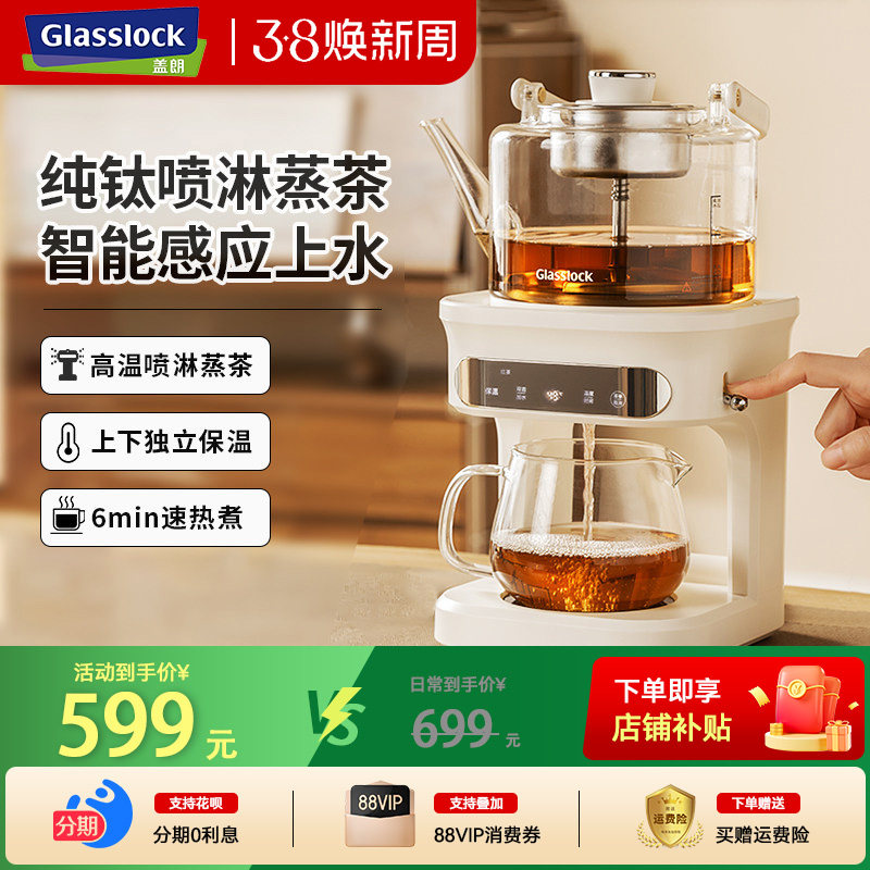 Glasslock蒸汽喷淋煮茶器家用茶饮机全自动多功能自动上水养生壶