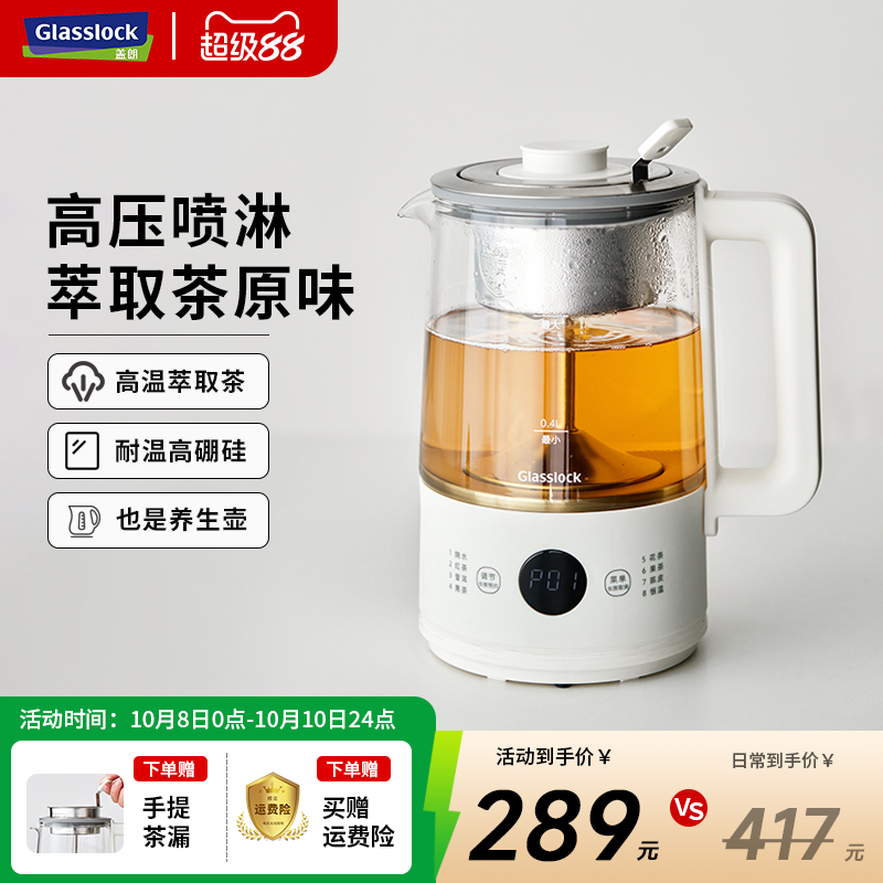 Glasslock盖朗煮茶器蒸汽煮茶壶办公室养生壶小型喷淋式泡茶壶