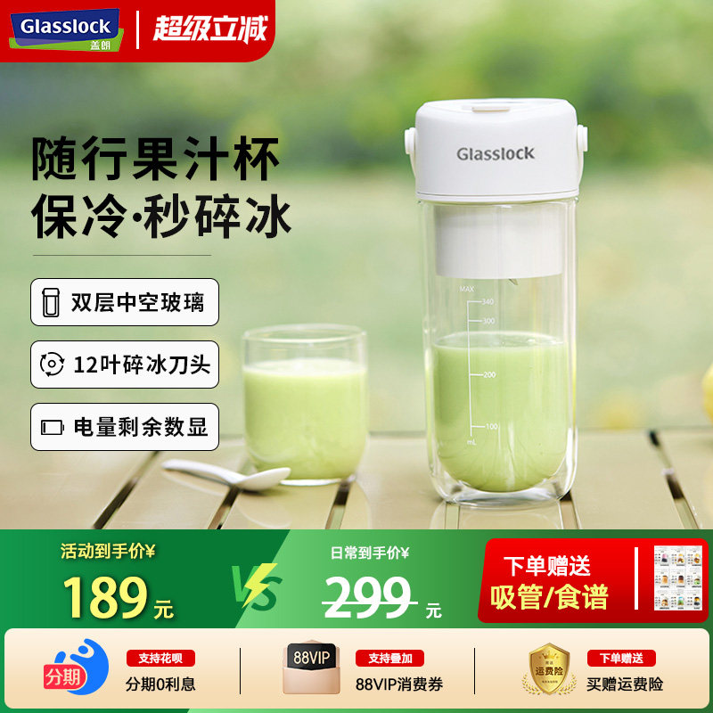 Glasslock榨汁杯双层保冷便携式榨汁机无线小型可碎冰玻璃果汁机
