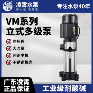 广东凌霄VM立式多级不锈钢立式多级离心泵家用水处理自来水水泵