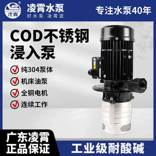 广东凌霄COD不锈钢多级机床泵高压泵浸入式机床冷却高压水泵加工