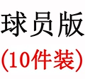 【10-Piece Player Set】10 Players - Assorted Styles