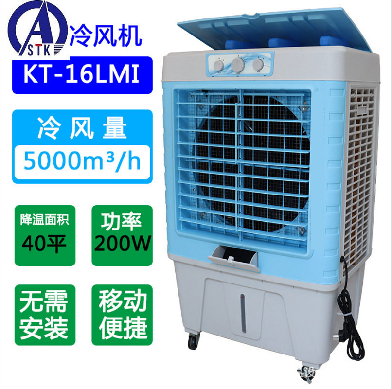 KT-16-HM 5000m3/h工业水制冷风扇 1.1kw移动式冷风机 空调扇