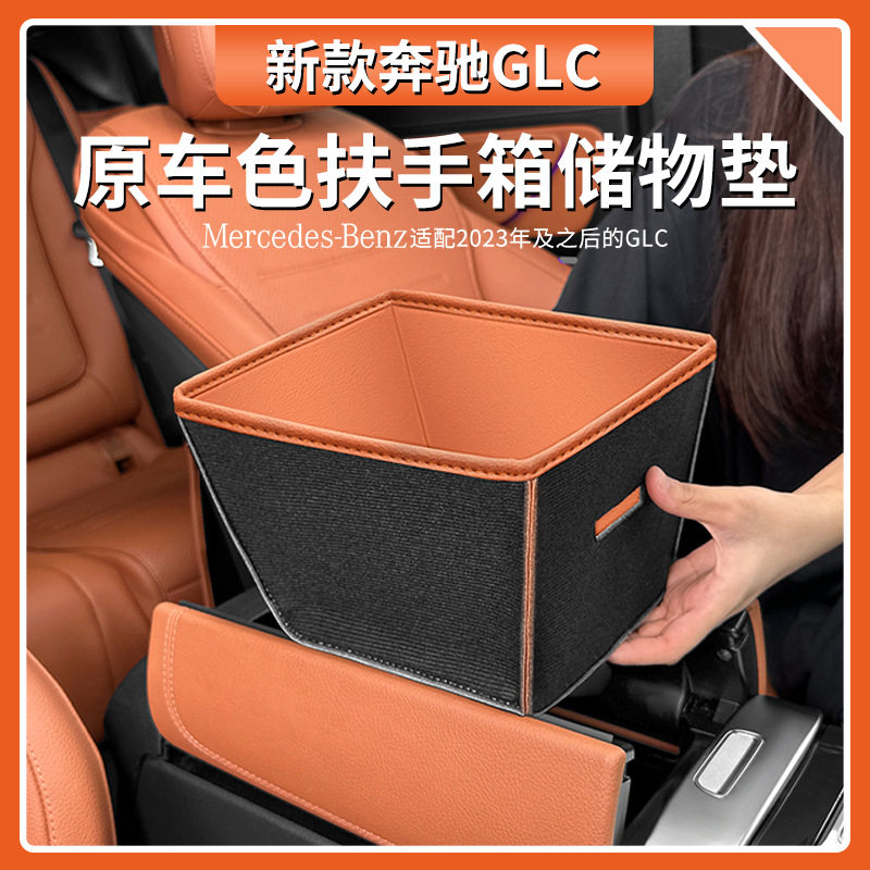 适用奔驰GLC级GLC300L原车色扶手箱保护套GLC260L中控储物收纳兜