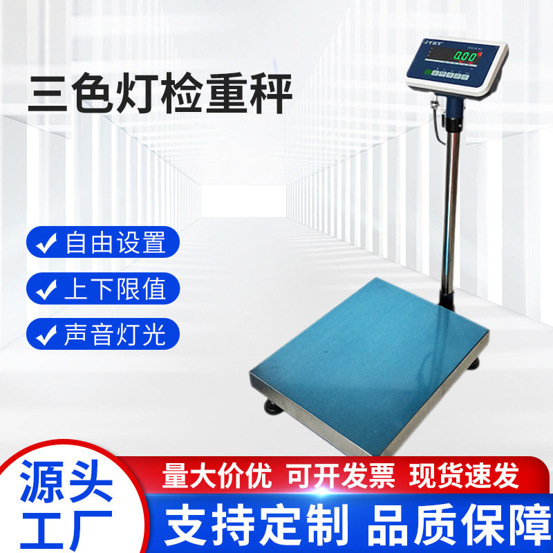 电子台秤可设置上下限检重带三色声光报警电子秤工业计数计重台秤