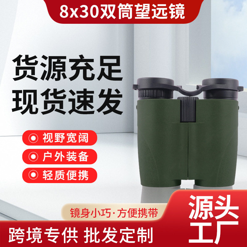 直销8X30双筒望远镜户外旅游看演唱会高清高倍微光夜视保罗望眼镜