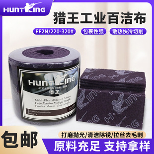 厂家批发猎王07521百洁布汽修工业百洁布厨房去油污除锈打磨耐用