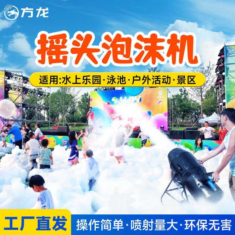 大型泡沫机商用游乐场泳池摇头喷射泡泡机水上乐园户外泡沫设备