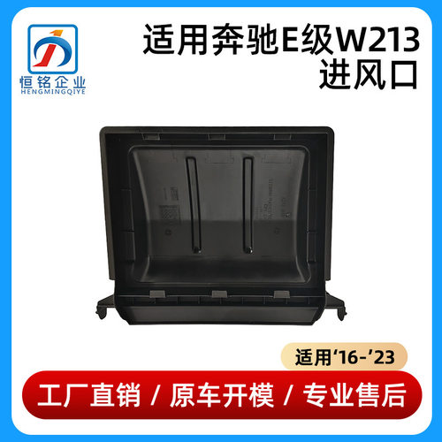 适用于16-23款奔驰E级W213进风口E200E260E300进气口2138313500