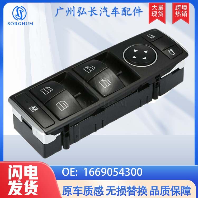 适用于奔驰级汽车玻璃升降器开关电动车窗控制开关1669054300