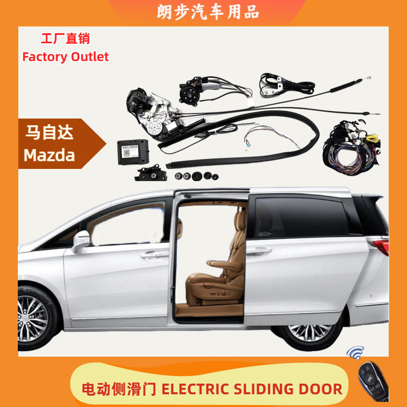 【电动中门】适用于马自达Mazda5、8房车改装电动侧滑门电动中门