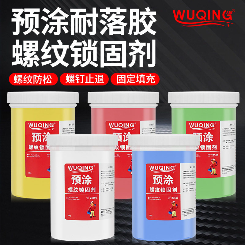 单组份螺丝预涂胶螺纹锁固剂红色黄色蓝色密封高强度奈落螺栓胶