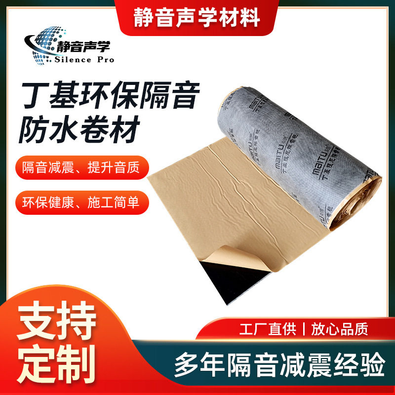 丁基环保隔音防水卷材天花吊顶防水地板的隔音减震阻燃隔热吸音板
