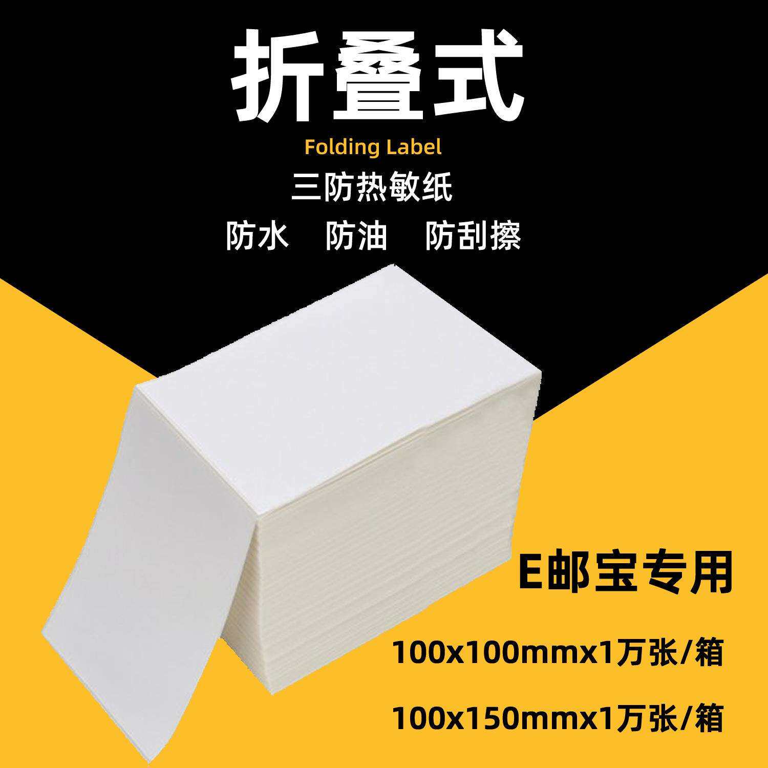 EUB三防热敏标签100*100*150*1000张折叠E邮宝不干胶贴纸物流标签