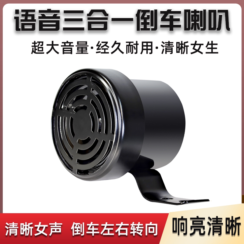 12V24V货车倒车喇叭左右转弯倒车通用汽车防水三合一语音转向提示