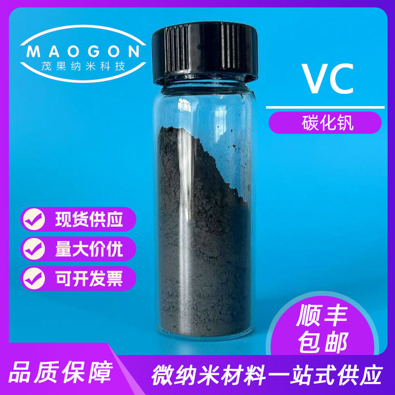 碳化钒立方钒高纯钒1-3um99.9%科研实验顺丰包邮高含量分装