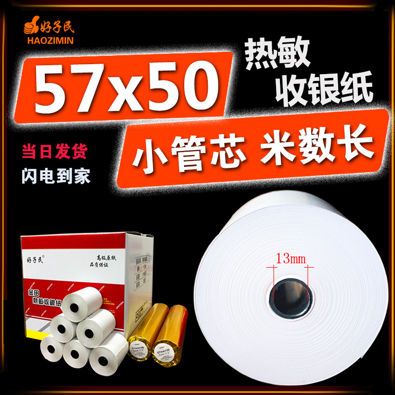 足码收银纸57x50热敏纸58mm收款机超市便利店餐饮前台小票打印纸