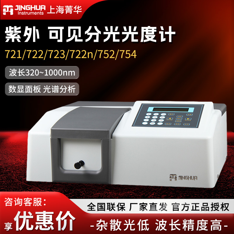 上海菁华721/722N/722S/752n实验室光谱分析仪紫外可见分光光度计