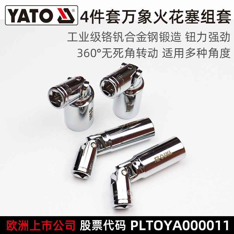 易尔拓YATO3/8英寸万向火花塞套筒组套机修组合工具YATO/易尔拓1