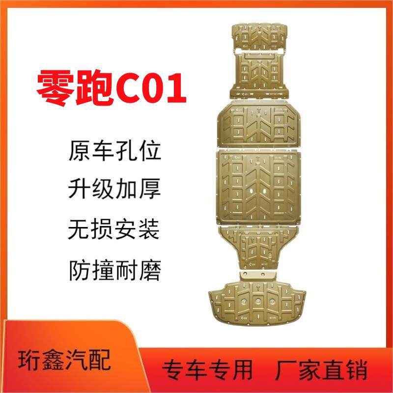 零跑C01专用电池护板C10/C16发动电机下防护板底盘全套装甲改装件
