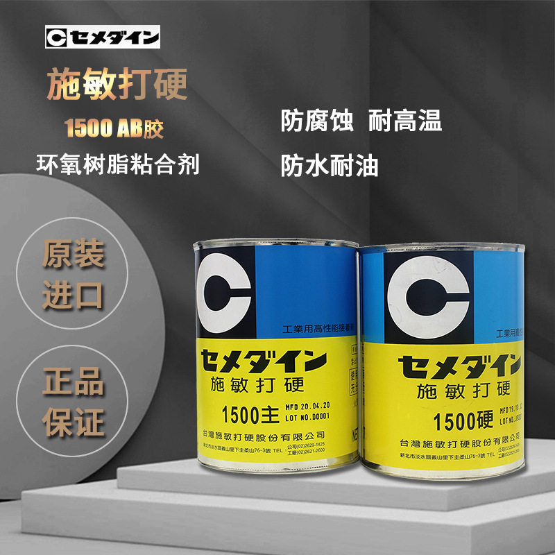 施敏打硬1500环氧树脂AB胶水CEMEDINE金属塑料橡胶粘接航空电子胶