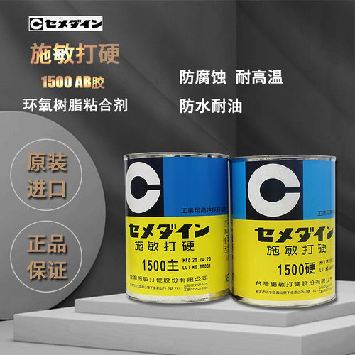 施敏打硬1500环氧树脂AB胶水CEMEDINE金属塑料橡胶粘接航空电子胶
