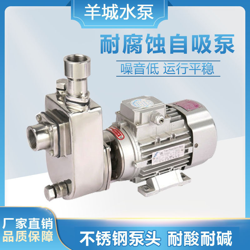 广州羊城50FX-22不锈钢直联自吸泵半开式叶轮泵锅炉除尘泵卫生泵