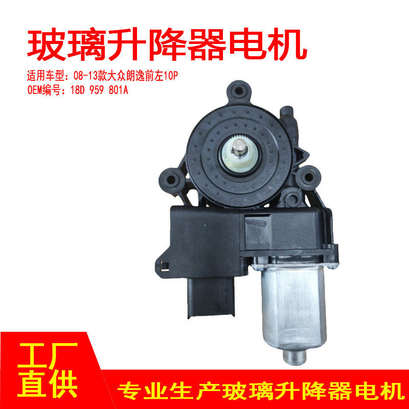 18D959801A适用于08-13款大众朗逸车窗玻璃升降器电机马达前左10