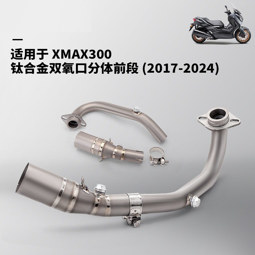 XMAX300钛合金分体前段排气管摩托车机车改装2017-2026无损安装