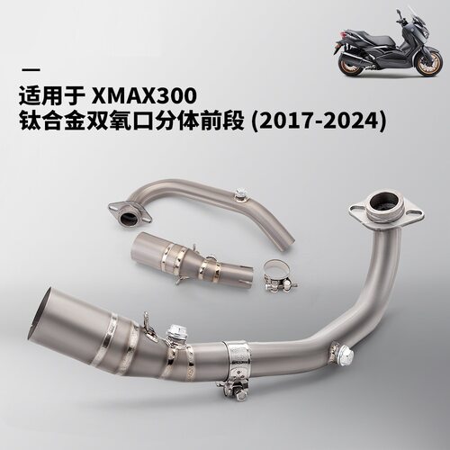 XMAX300钛合金分体前段排气管摩托车机车改装2017-2026无损安装