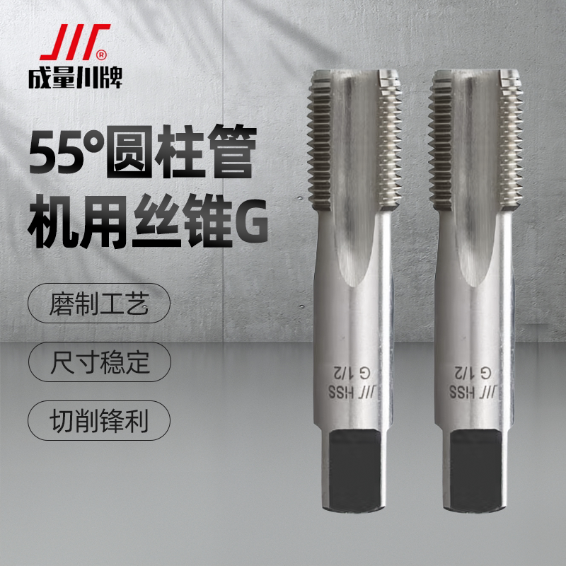 成量英制圆柱直管螺纹机用丝锥水管丝攻G1/4 1/2 3/8二四分一寸半