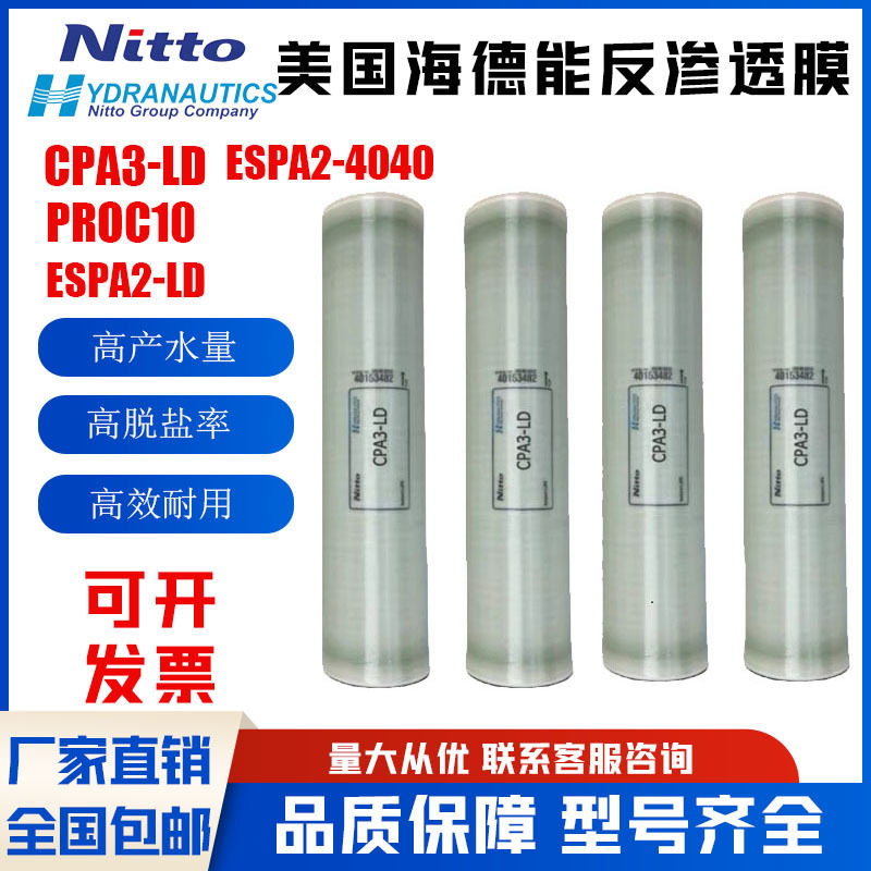 美国海德能反渗透膜ESPA4040/8040水处理膜CPA3-LD苦咸水RO高压膜