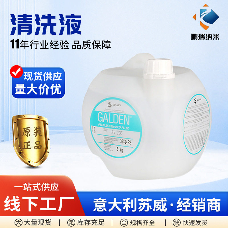 厂家现货供应电子半导体清洗液GALDEN SV135除胶超声波喷淋清洗液