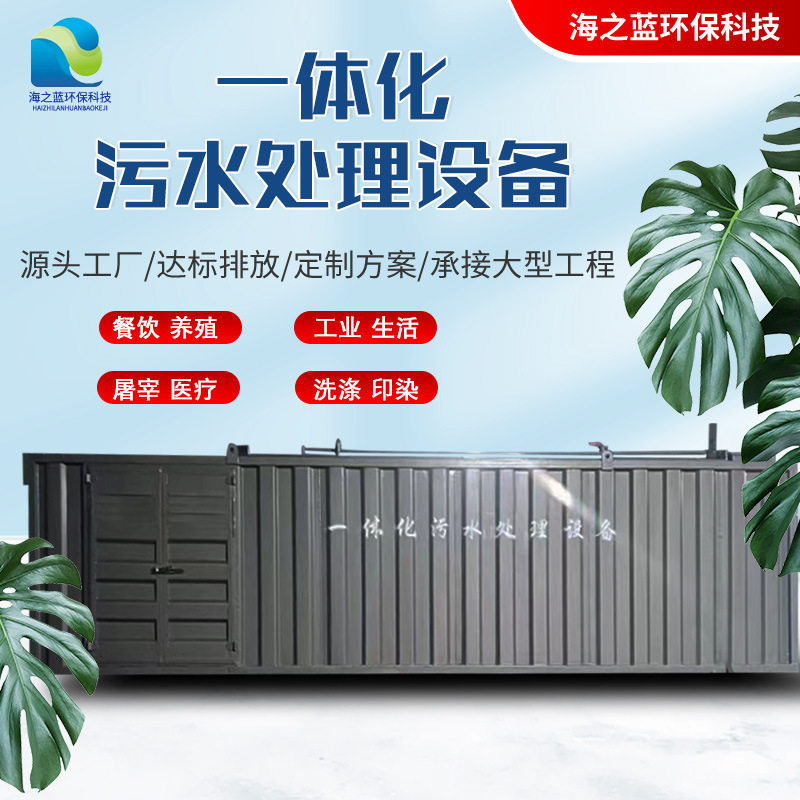 一体化污水处理酒厂印染工业污水处理设备养殖屠宰污水处理器