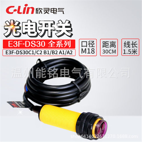 欣灵牌光电开关E3F-DS30C1/C2/B1/B2/A1/A2/R2C1/-5C1/E3F-DS10C1
