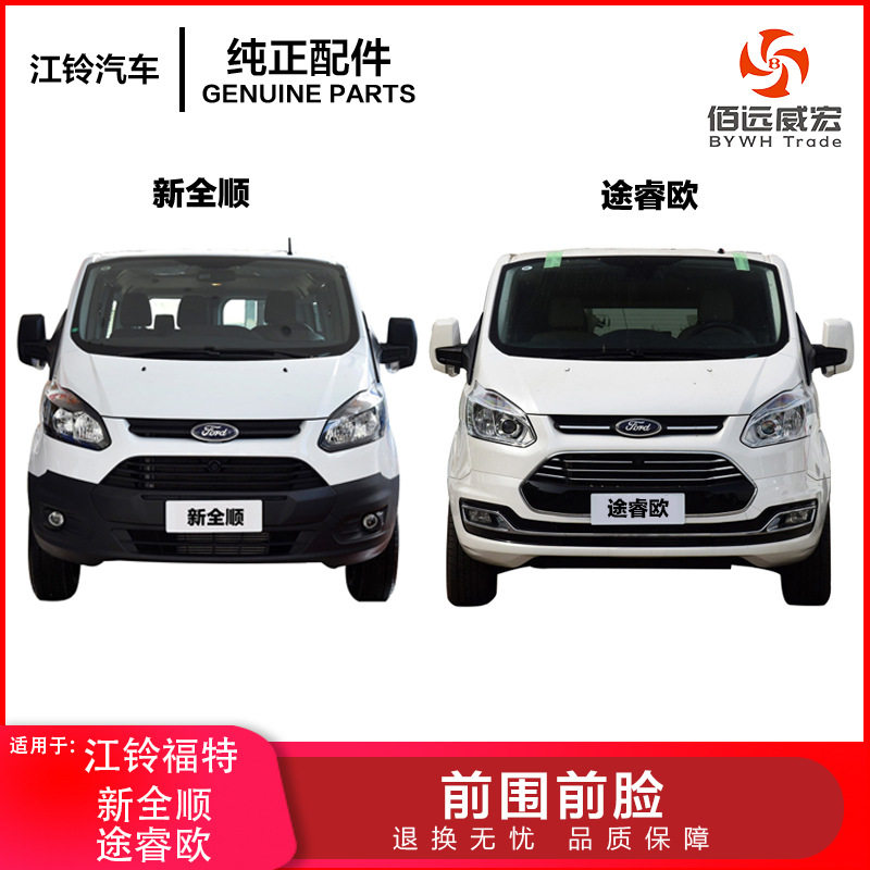 新全顺改装途睿欧前保险杠前脸包围 途睿欧V362中网格栅雾灯