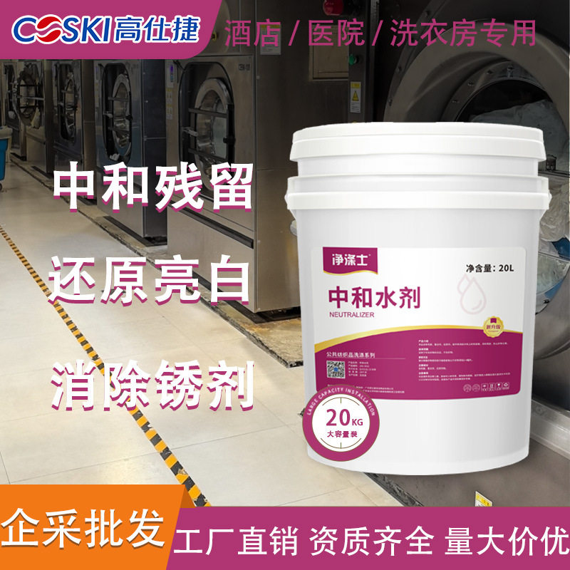 洗衣房除锈中和水剂去黄洗衣厂酸20L大桶装酸剂机洗深层清洁