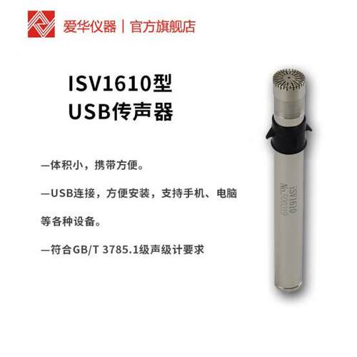杭州爱华iSV1610型USB传声器USB传声器