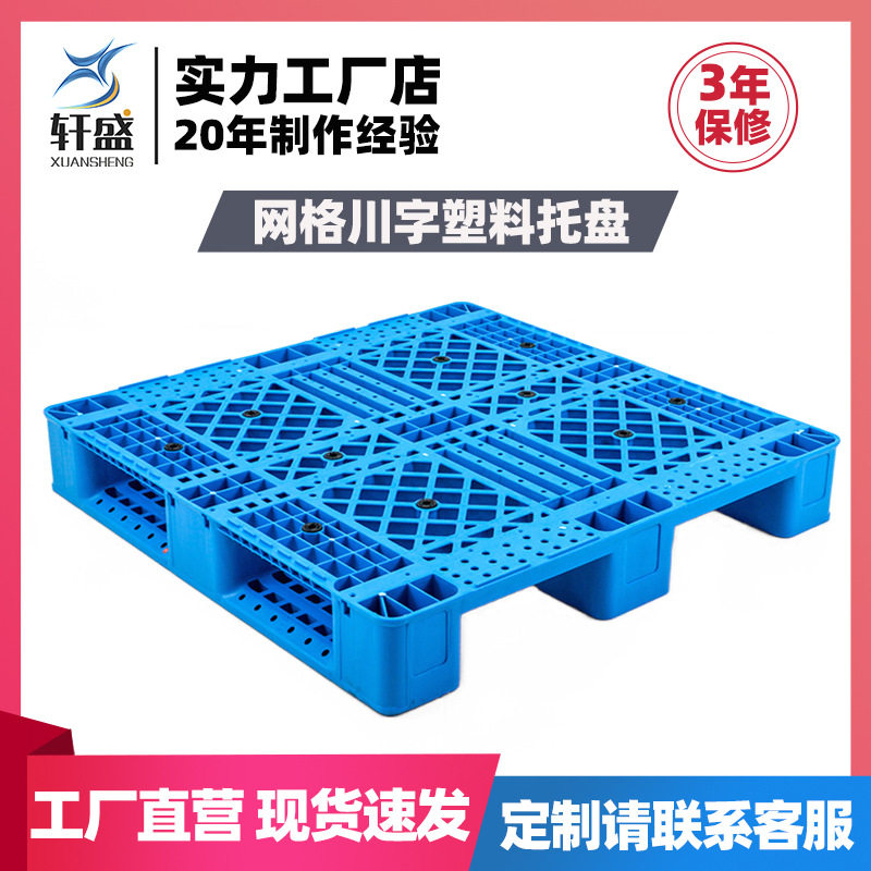 网格川字塑料托盘物流叉车垫板防潮卡板塑胶仓库工业1210托板货架