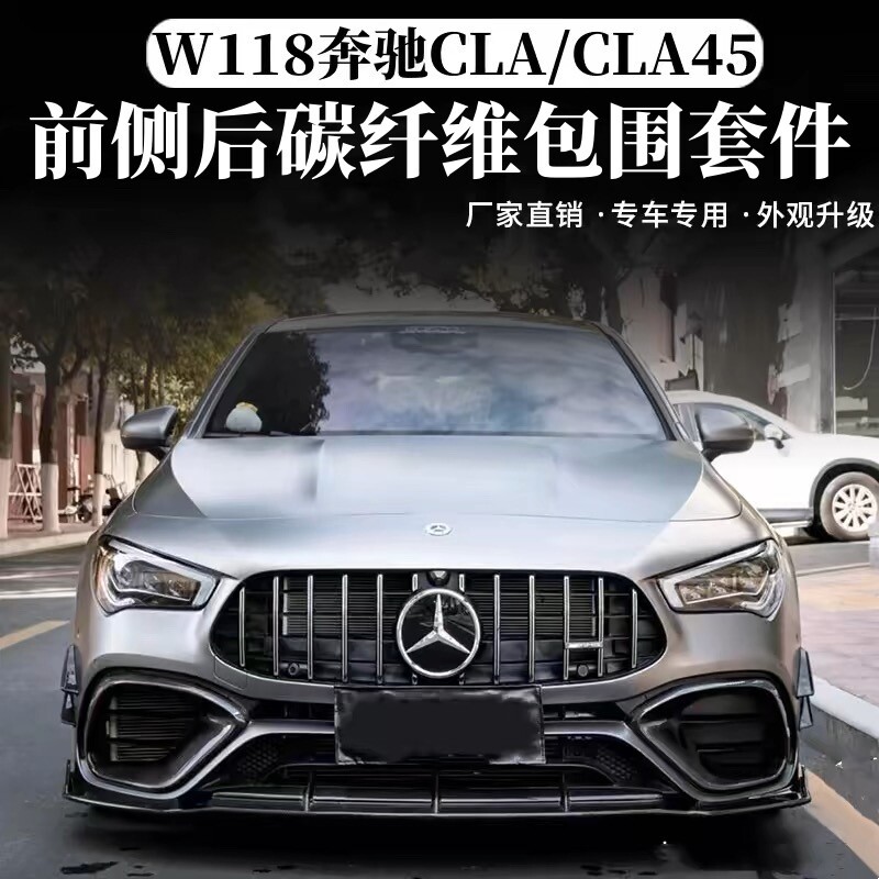 适用于W118新款奔驰CLA220CLA45改装包围碳纤维前铲侧裙后唇尾翼