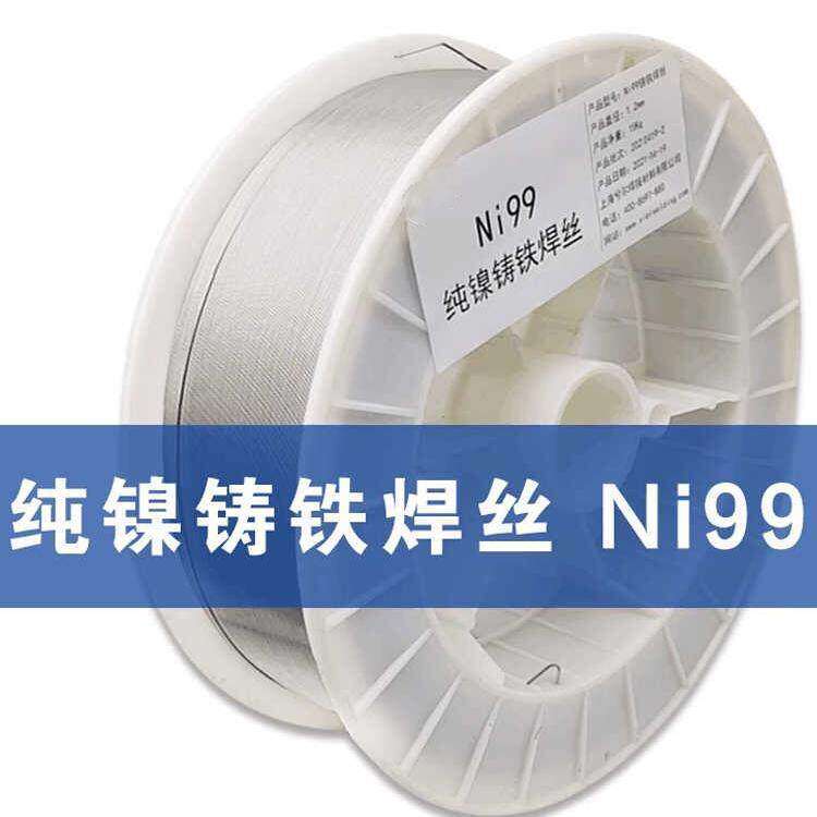 NI99纯镍焊丝Ni99铸铁焊丝生铁焊丝焊后可以加工1.2mm一卷15kg