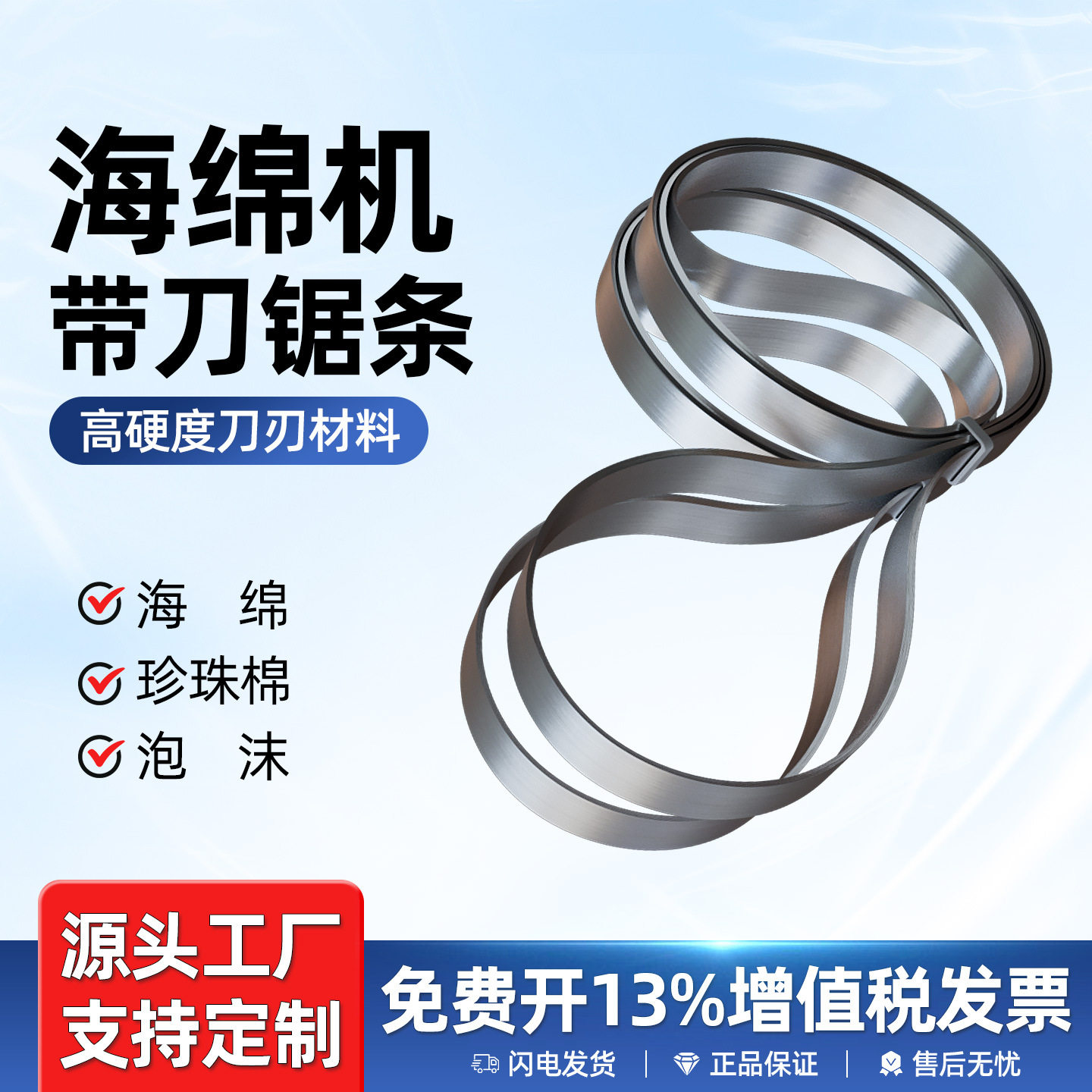 海绵机刀带立切机直切平切机珍珠棉泡棉裁断机竖切机无齿刀片锯条