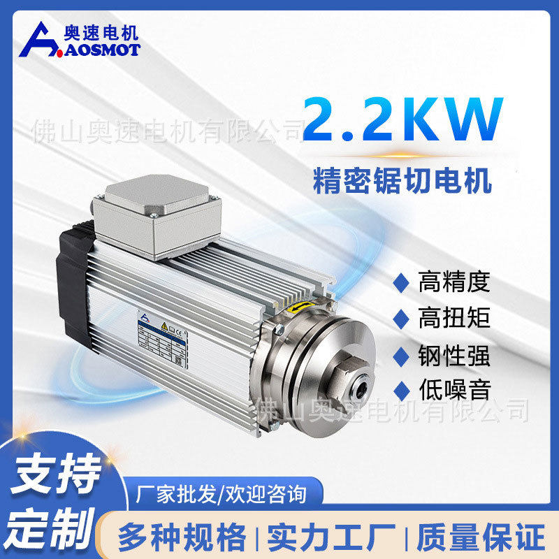 奥速2.2KW高速夹锯片铝材切割高速电机铝材板木材主轴