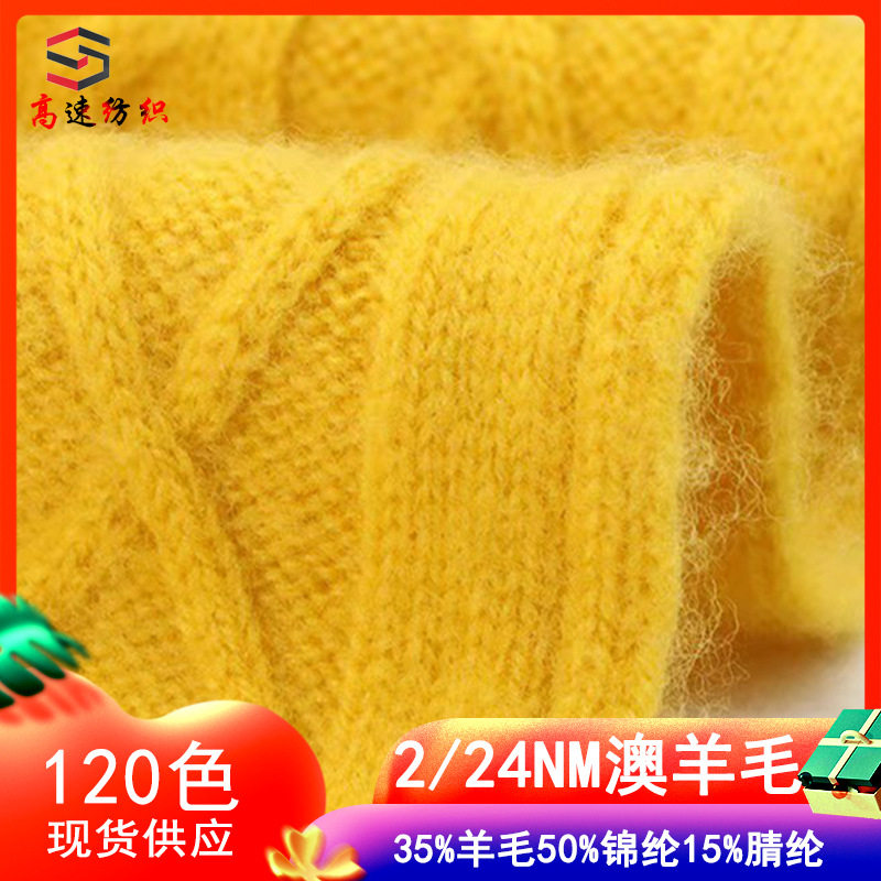 24支澳毛绒纱线走锭澳毛绒35%羊毛纱50%锦纶15%腈纶双股毛线厂家